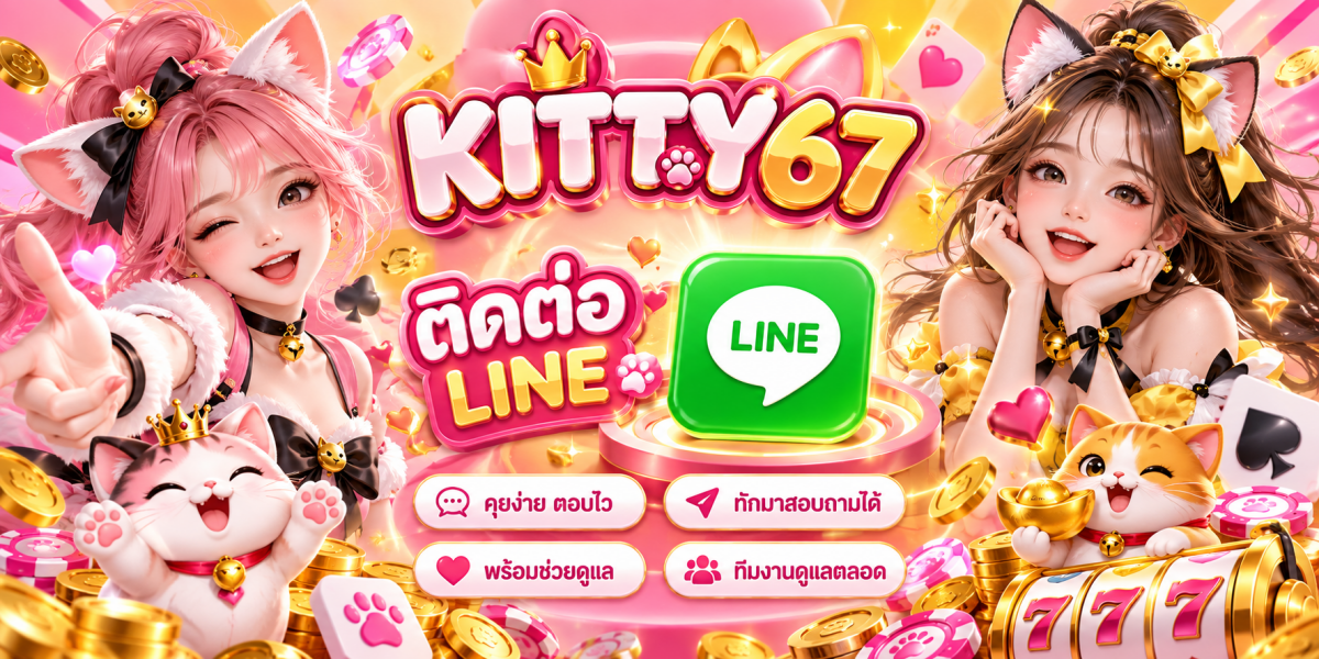 คิตตี้67 ติดต่อไลน์สุดคิวต์