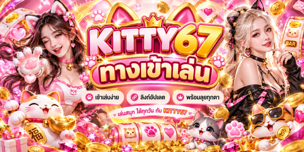 คิตตี้67 ทางเข้าเล่นสุดคิวท์
