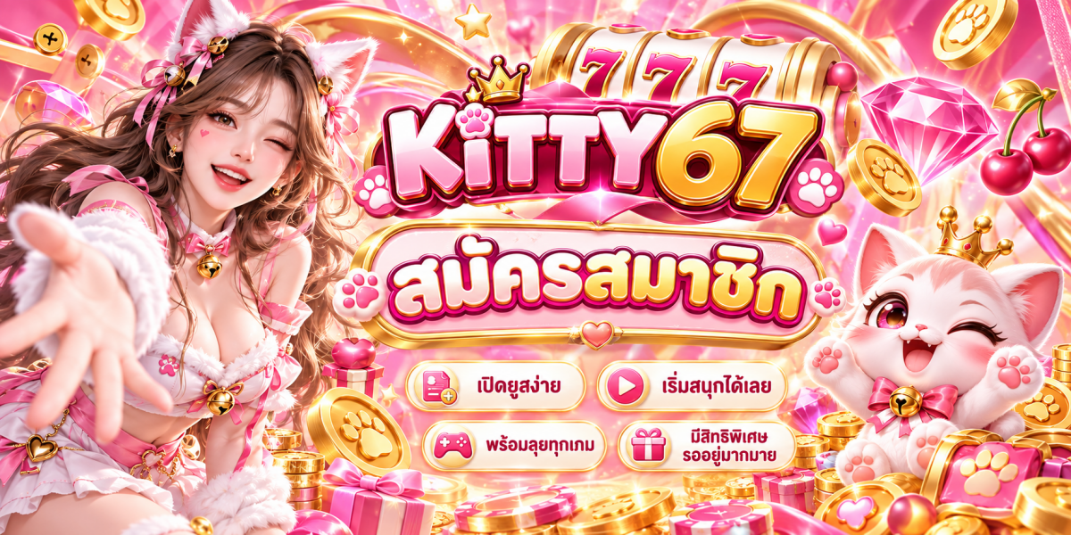 สมัครสมาชิก KITTY67 พร้อมสิทธิพิเศษ