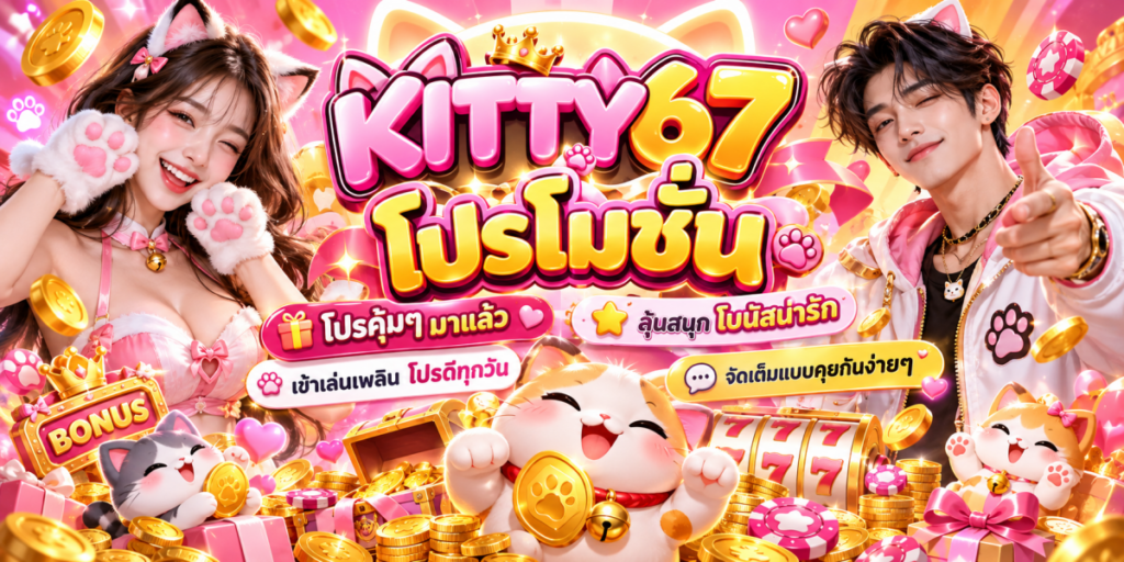 โปรโมชั่น KITTY67 โลกแมวมหาโชค